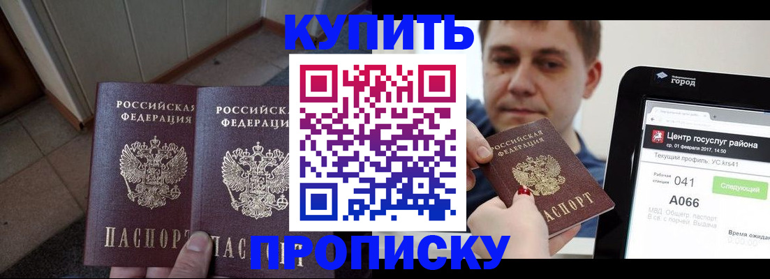 временная прописка в Бакале